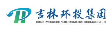 吉林環(huán)投集團(tuán)